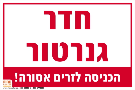 חדר גנרטור