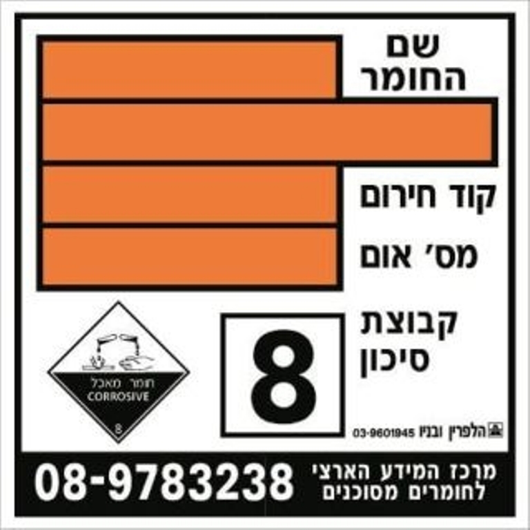 חומרים מסוכנים מדבקת סימון