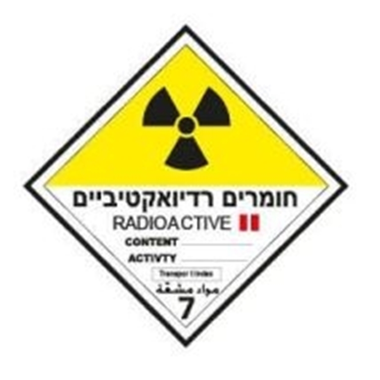 חומרים רדיואקטיביים סימן 2 מדבקה