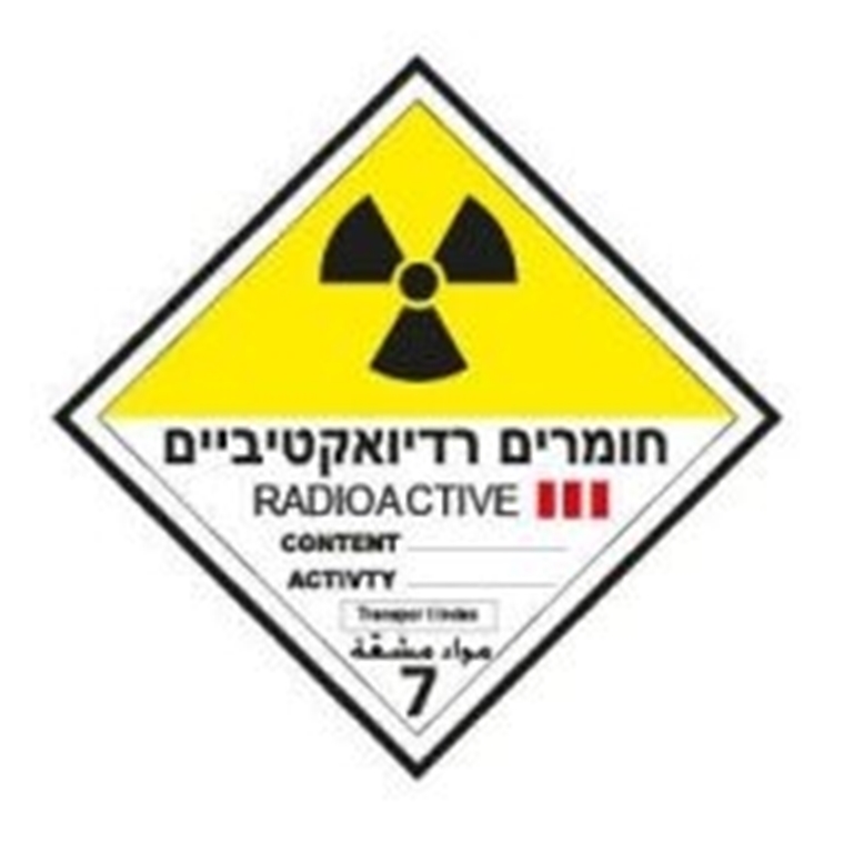 חומרים רדיואקטיביים סימן 3 מדבקה