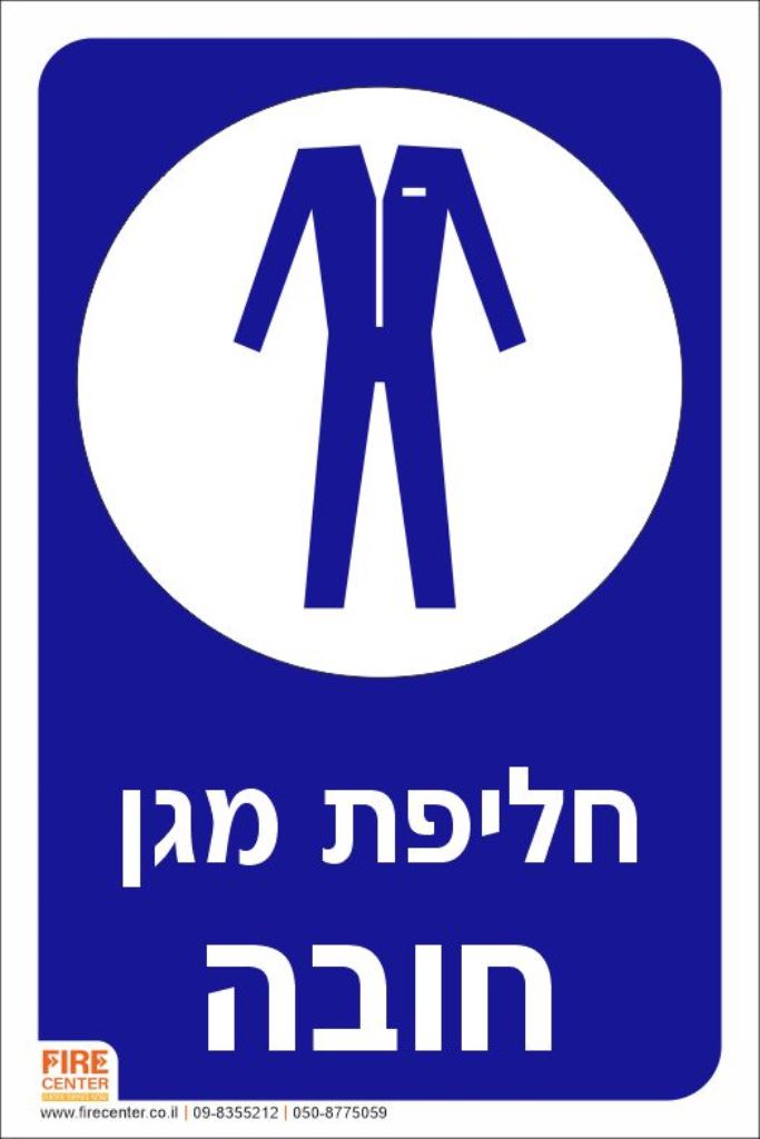 חליפת מגן חובה