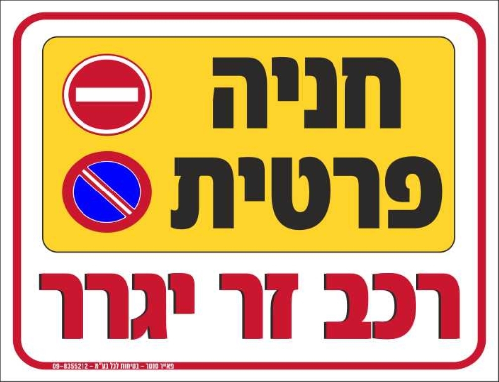 חניה פרטית