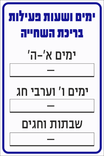 ימים ושעות פעילות לבריכת שחייה