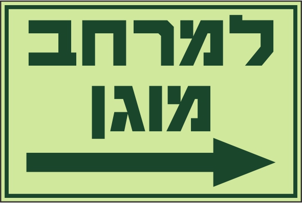 ימינה