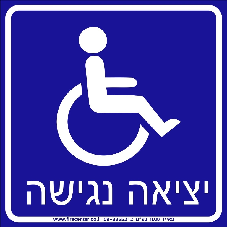 יציאה נגישה