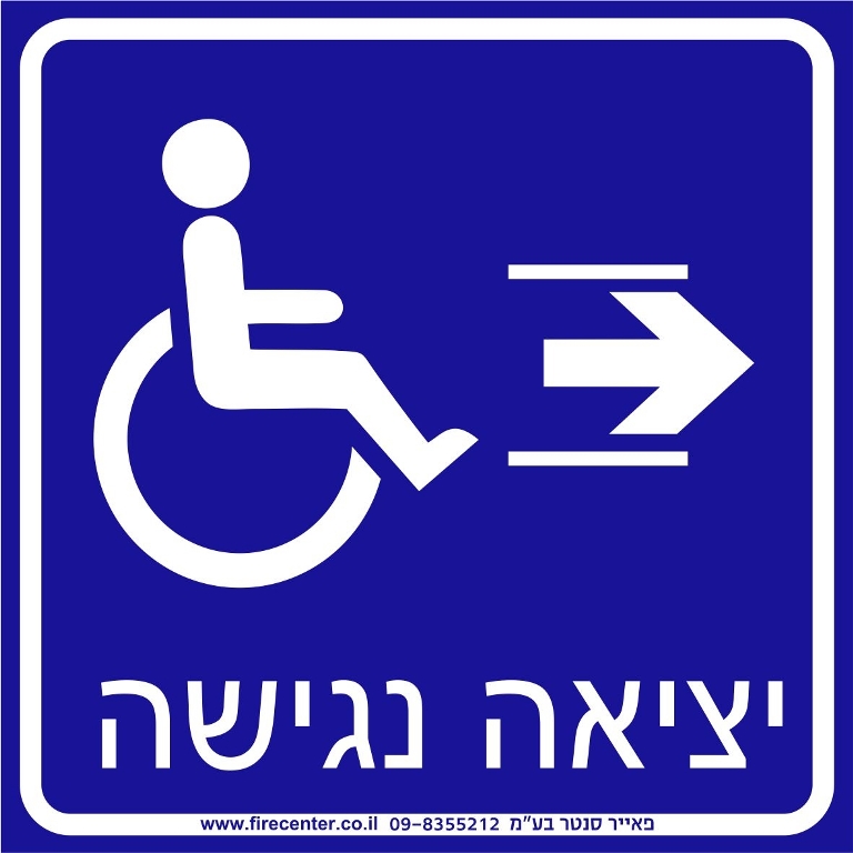 יציאה נגישה עם חץ ימינה