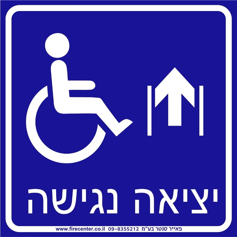 יציאה נגישה עם חץ ישר