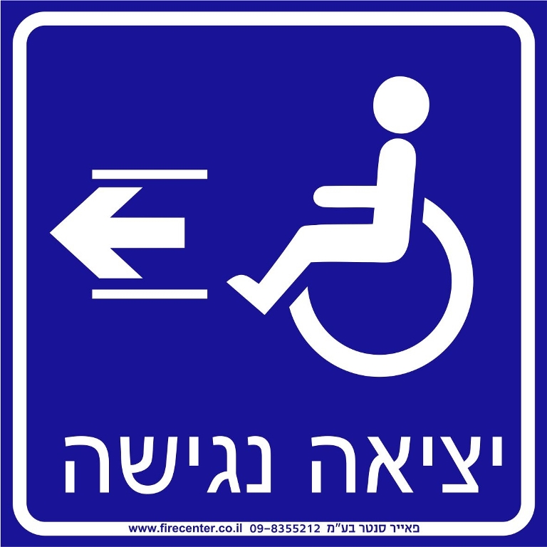 יציאה נגישה עם חץ שמאלה