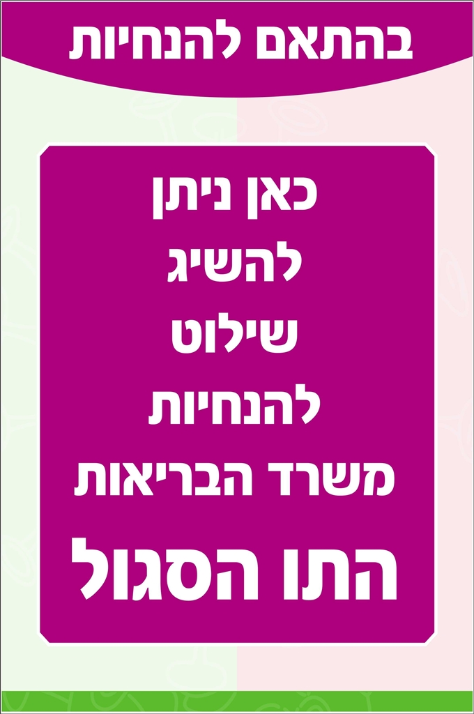 כאן ניתן להשיג שילוט ומדבקות התו הסגול