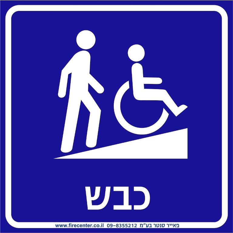 כבש נגישות