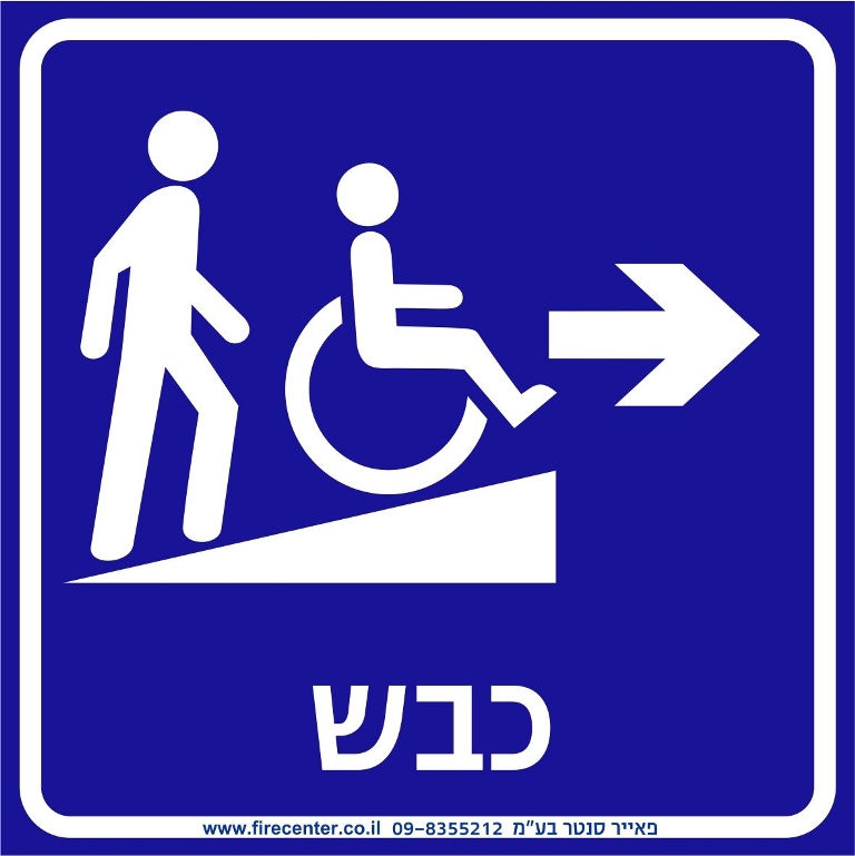 כבש נגישות עם חץ ימינה