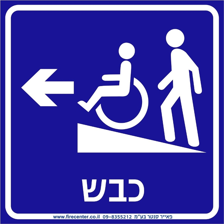 כבש נגישות עם חץ שמאלה