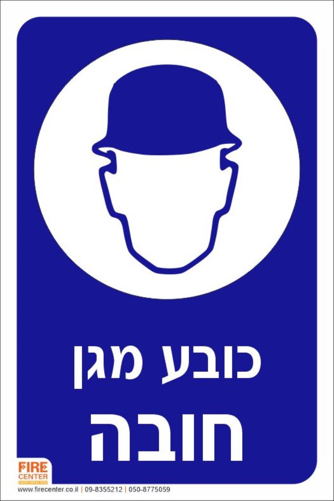 כובע מגן חובה