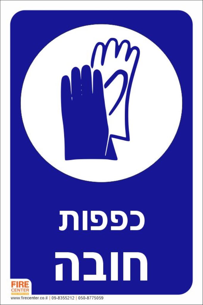 כפפות חובה