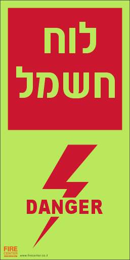 לוח חשמל