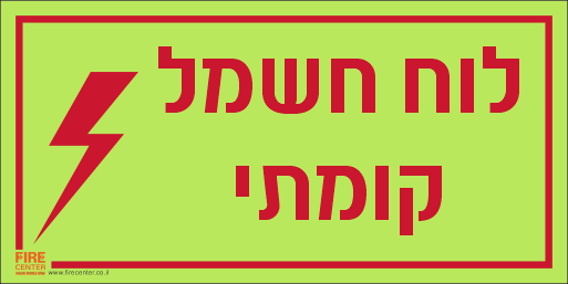 לוח חשמל קומתי