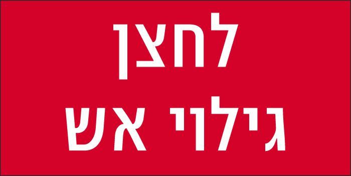 לחצן גילוי אש