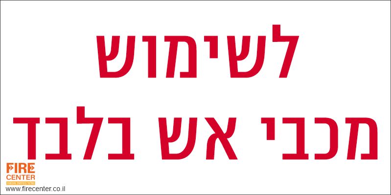 לשימוש מכבי כיבוי אש