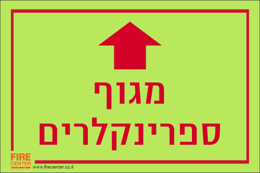 מגוף ספרינקלרים עם חץ