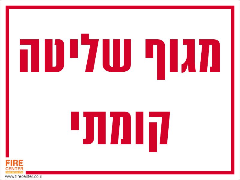 מגוף שליטה קומתי