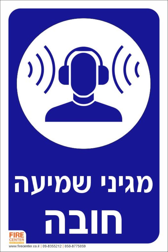 מגיני שמיעה חובה