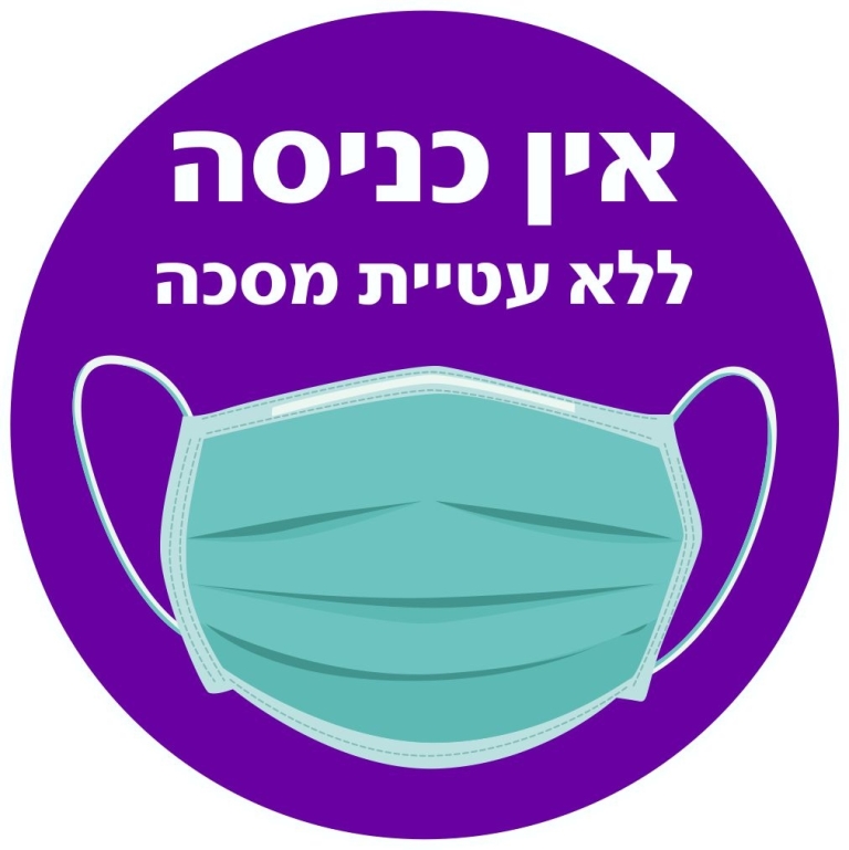 מדבקה אין כניסה ללא מסכה