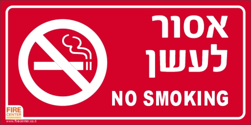 מדבקה אסור לעשן