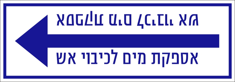 מדבקה אספקת מים לכיבוי אש