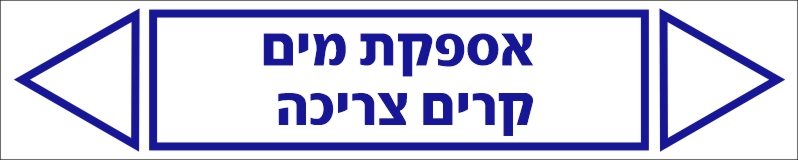 מדבקה אספקת מים קרים צריכה