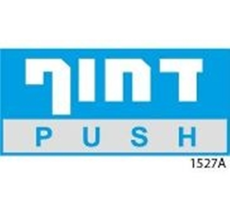 מדבקה דחוף