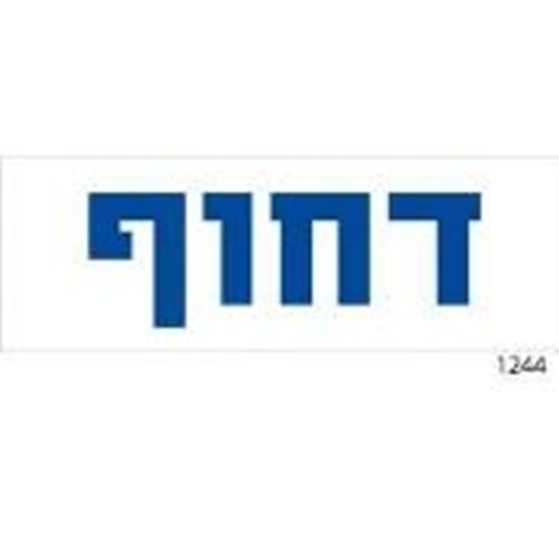 מדבקה דחוף כחול