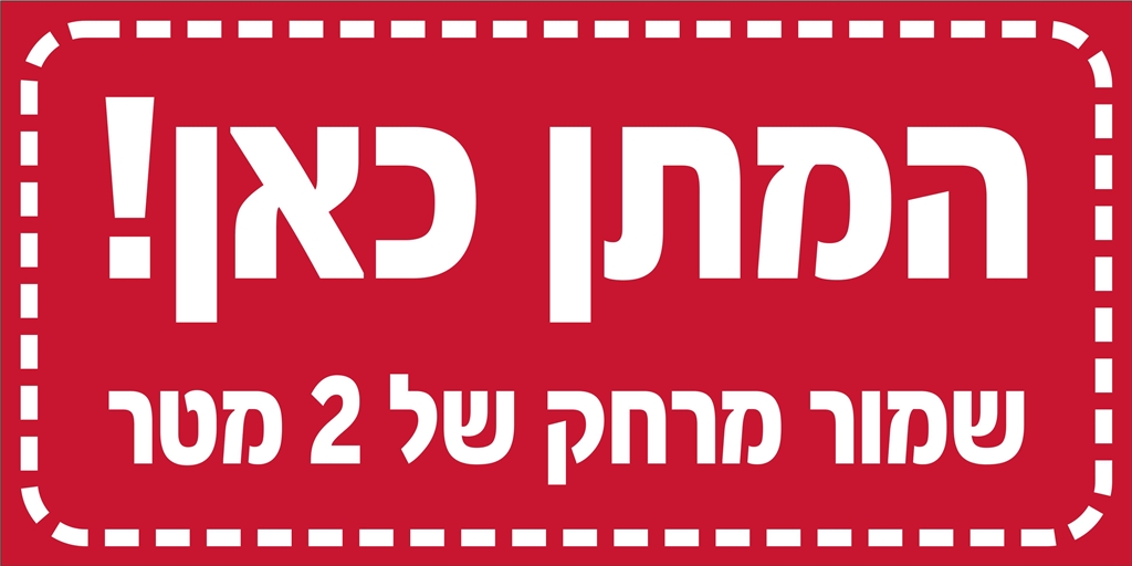 מדבקה המתן כאן