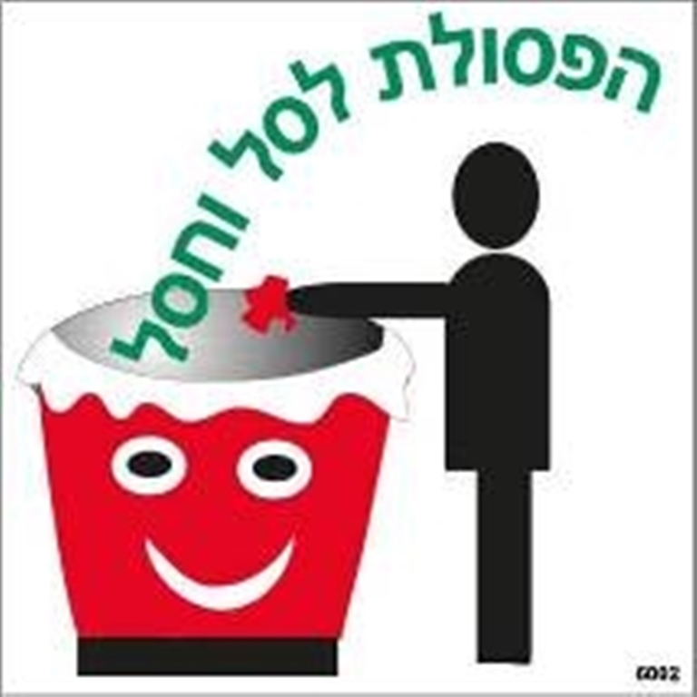 מדבקה הפסולת לסל וחסל