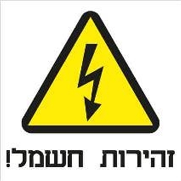 מדבקה זהירות חשמל