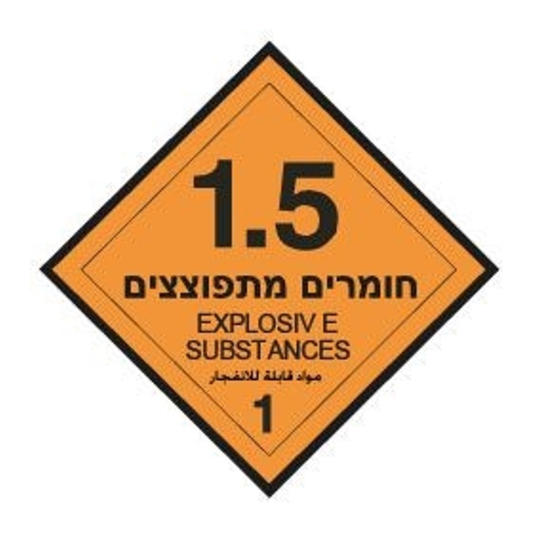 מדבקה חומרים מתפוצצים 1.5  מדבקה