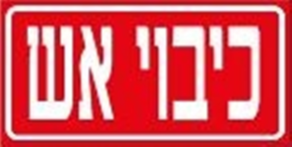 מדבקה כיבוי אש