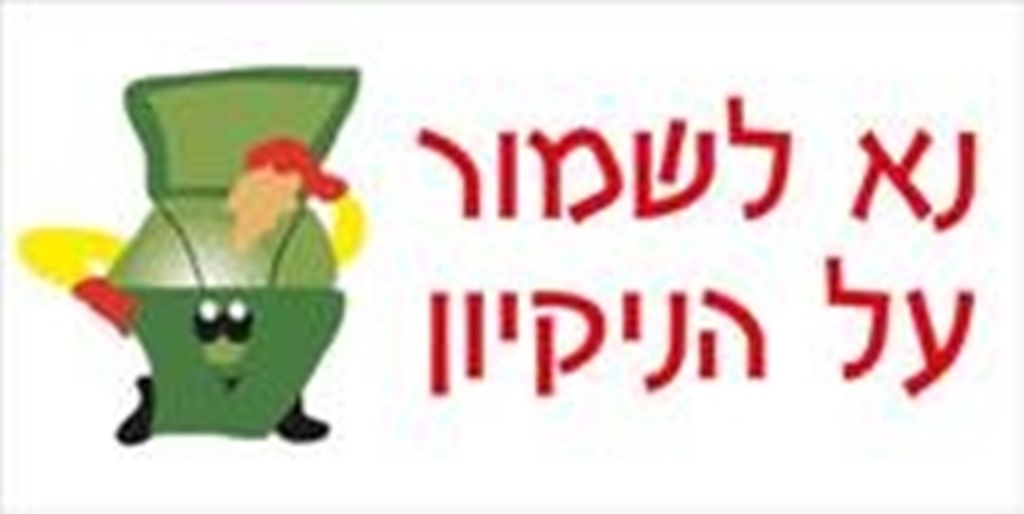 מדבקה נא לשמור על הנקיון