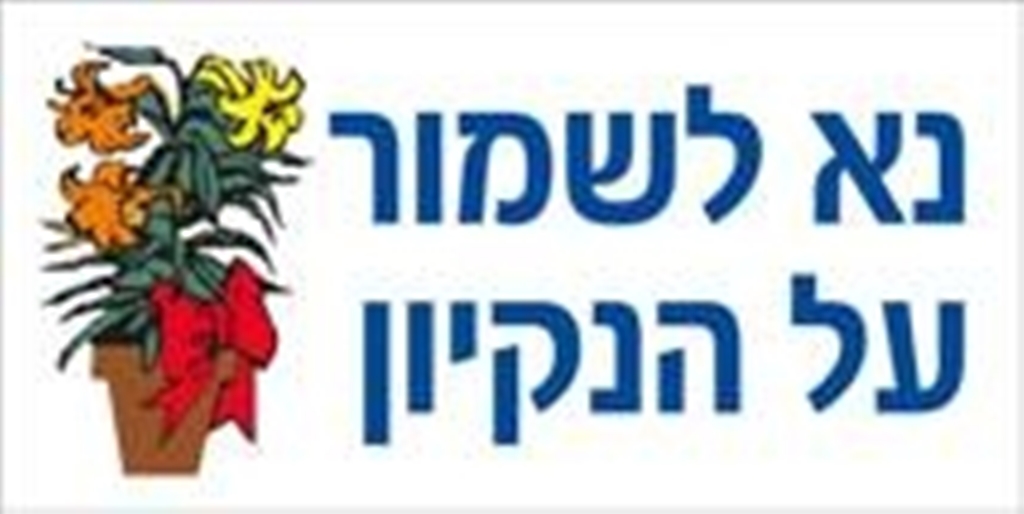 מדבקה נא לשמור על הנקיון