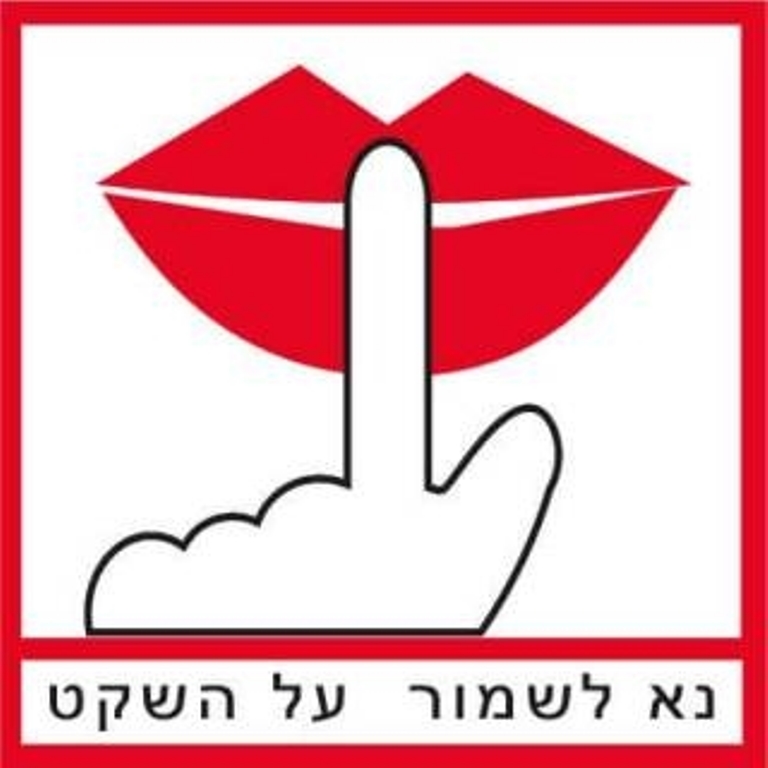 מדבקה נא לשמור על השקט