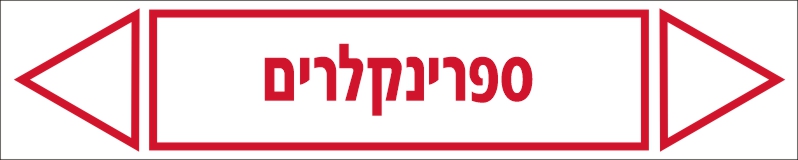 מדבקה ספרינקלרים