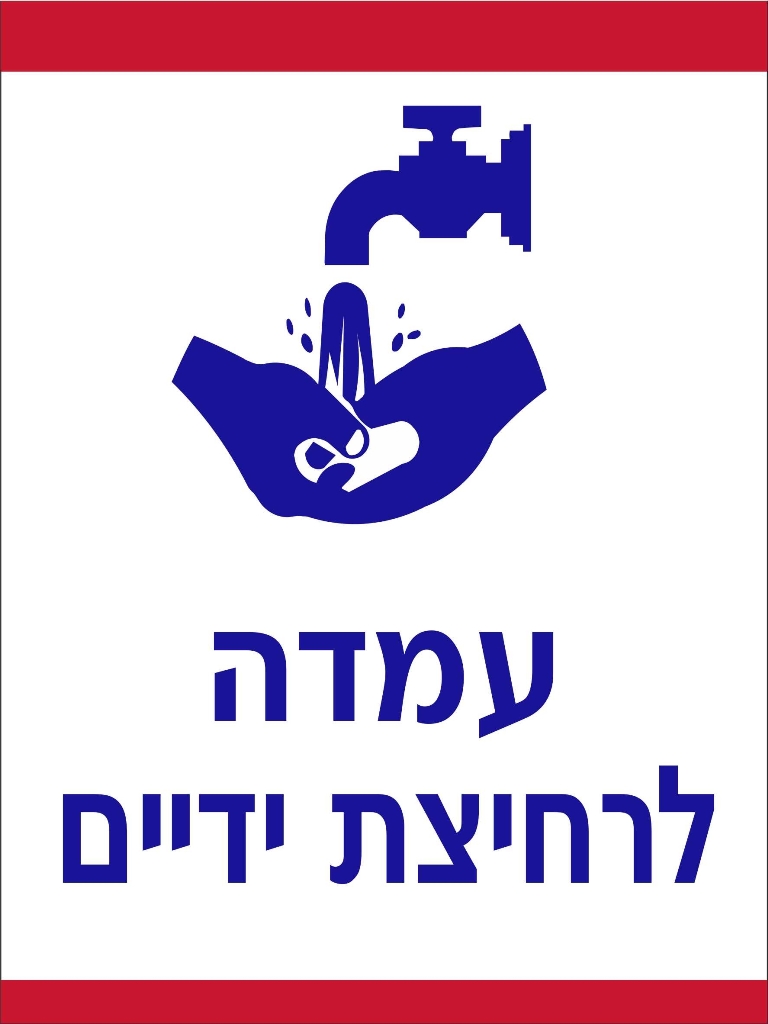 מדבקה עמדה לרחיצת ידיים