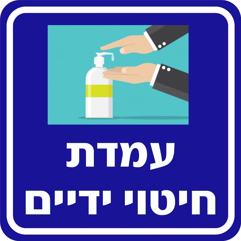 מדבקה עמדת חיטוי ידיים