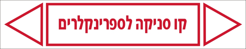 מדבקה קו סניקה לספרינקלרים