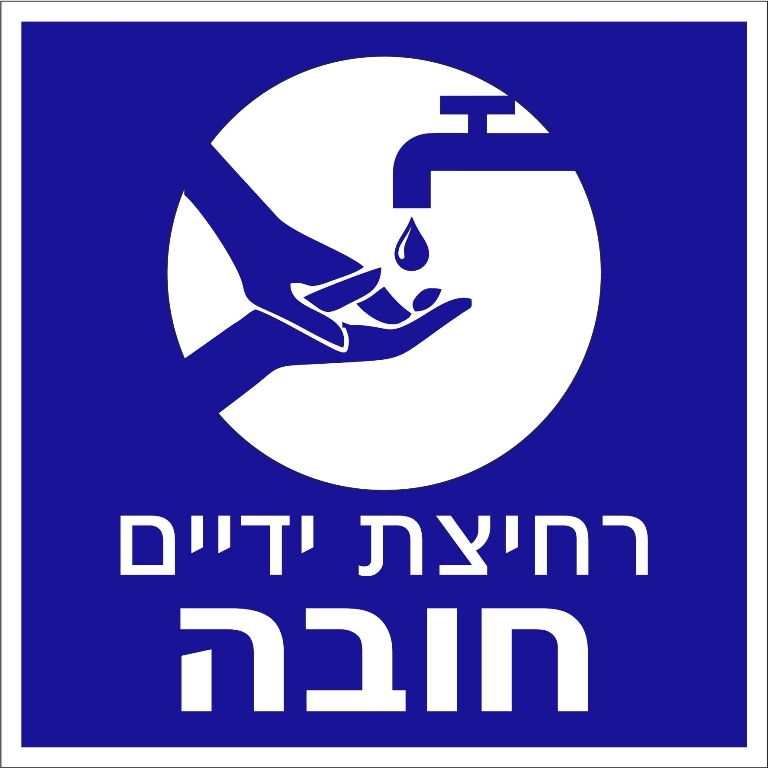 מדבקה רחיצת ידיים חובה