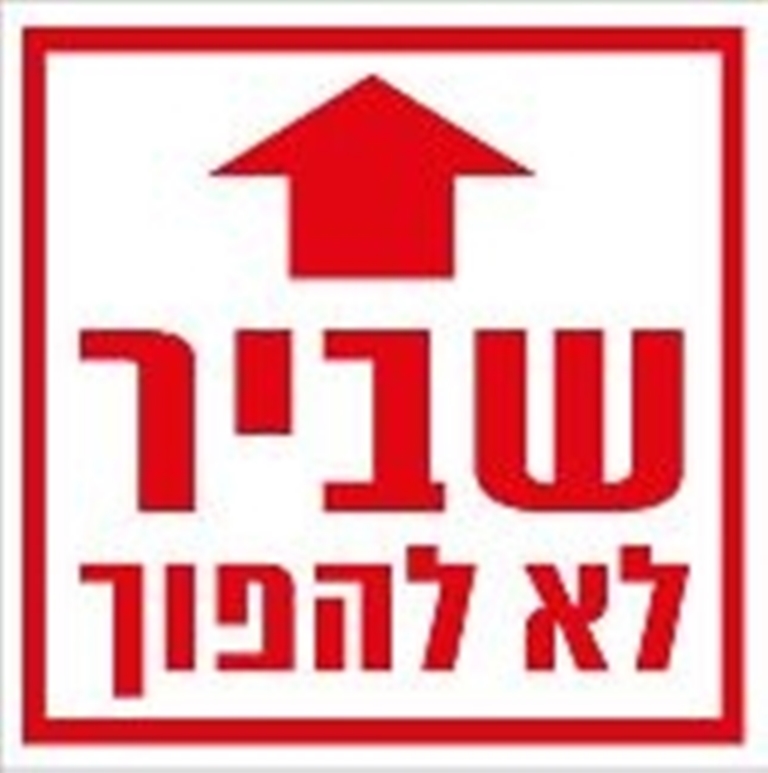 מדבקה שביר לא להפוך