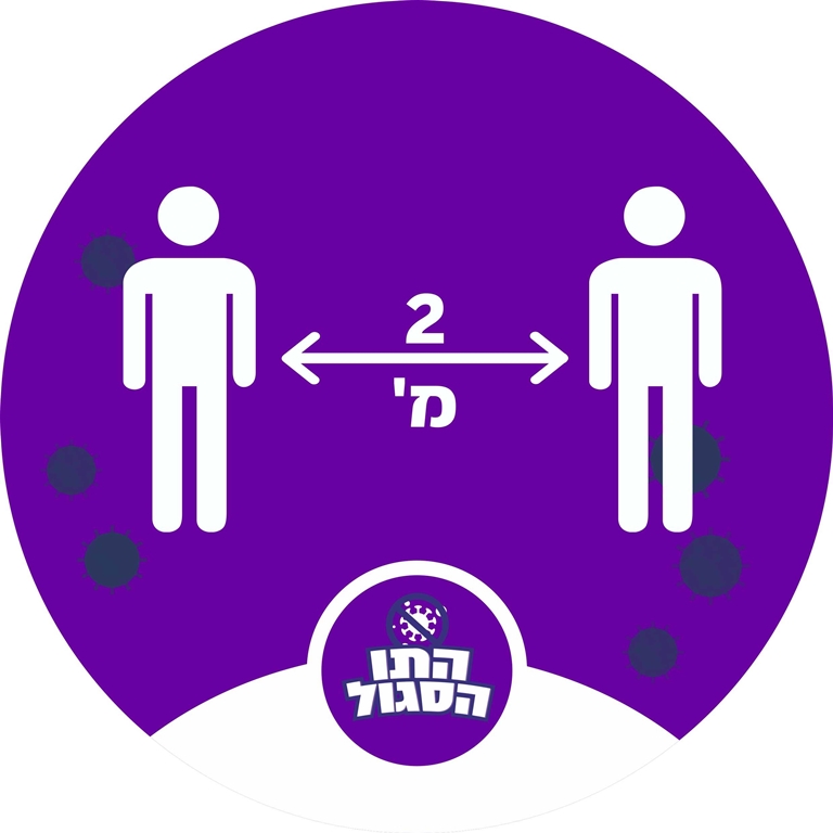 מדבקה שמור מרחק