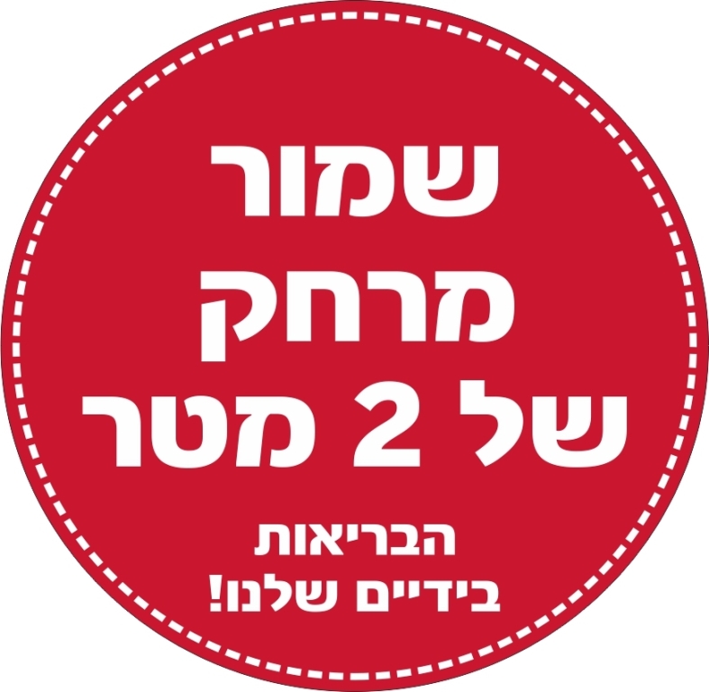 מדבקה שמור מרחק בצבע אדום