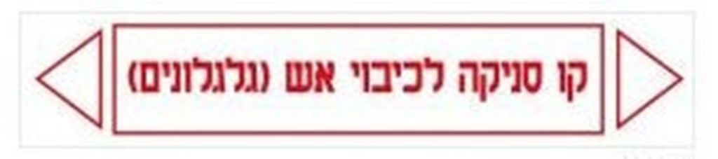 מדבקות קו סניקה לכיבוי אש(גלגלונים)