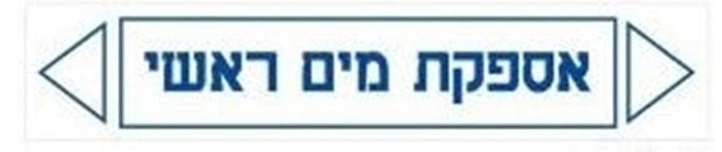 מדבקות זרימה  אספקת מים ראשי