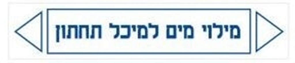 מדבקות זרימה מילוי מים למיכל תחתון